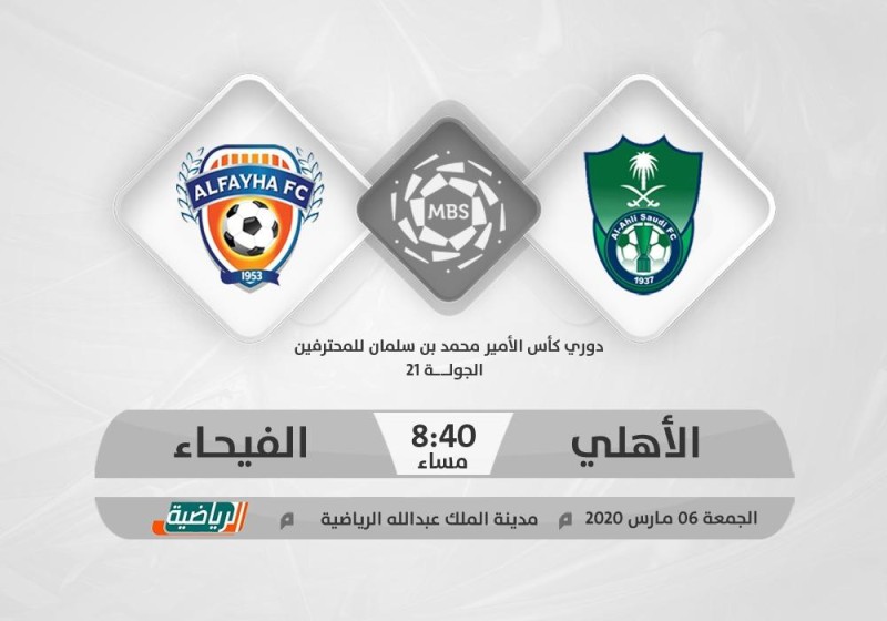 الأهلي والفيحاء.. «تعزيز الطموحات»