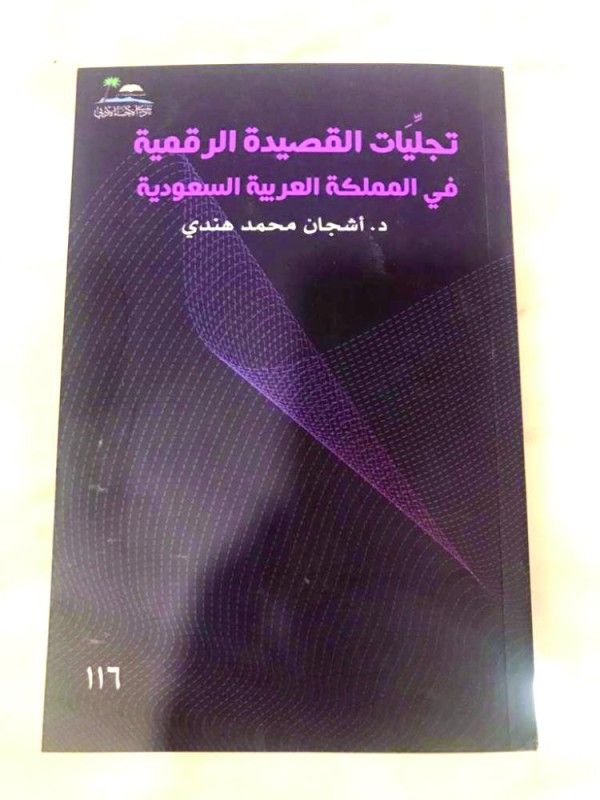 خمسة إصدارات جديدة في أدبي الأحساء