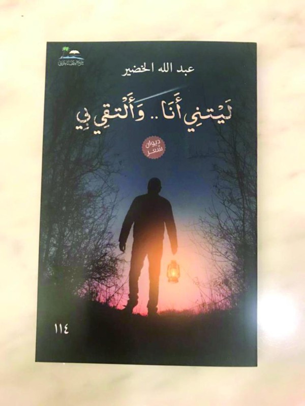 خمسة إصدارات جديدة في أدبي الأحساء