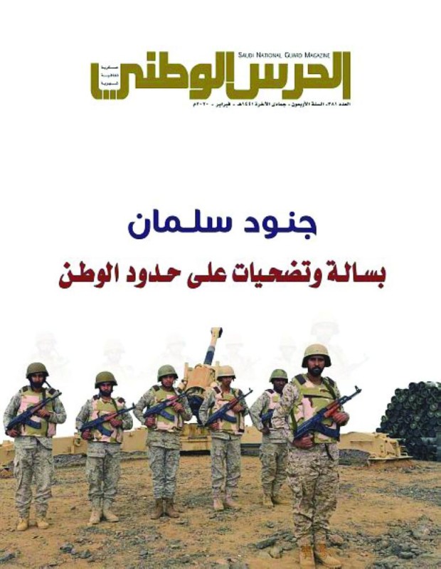 مجلة الحرس الوطني