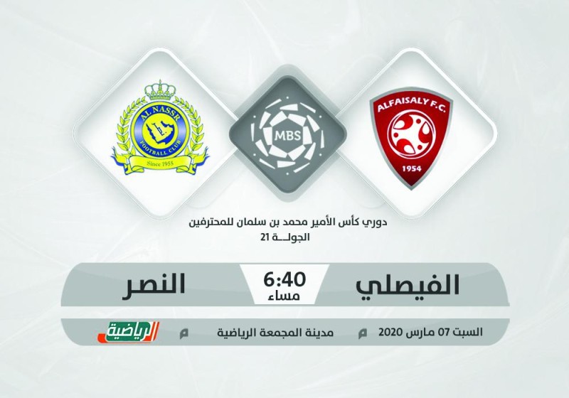 الفيصلي والنصر.. في مهمة حصد النقاط الثمينة