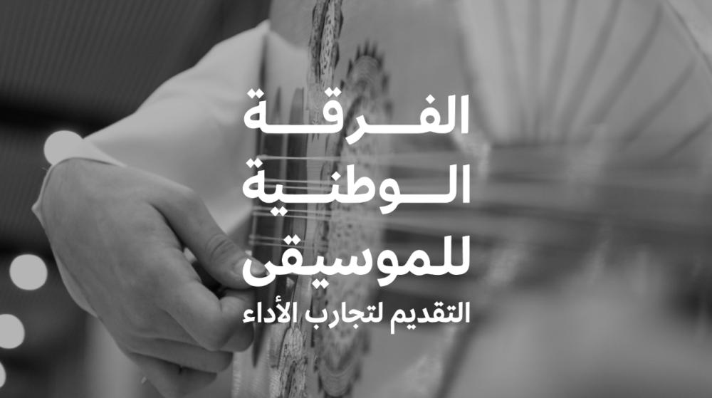 هيئة الموسيقى تستقبل طلبات الانضمام للفرقة الوطنية 
