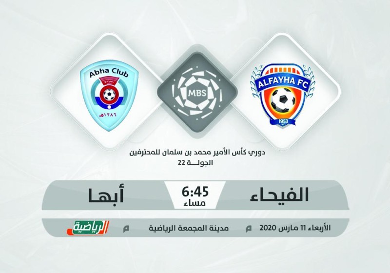 الفيحاء وأبها.. الهدف «النقطة 30»