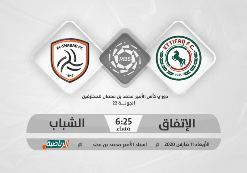 الاتفاق والشباب لقاء «تحسين المراكز»