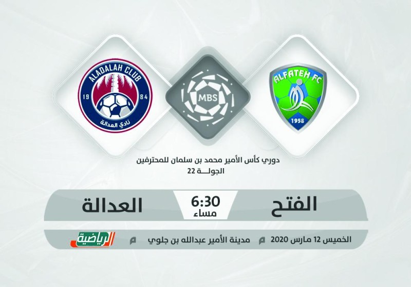 الفتح والعدالة .. ديربي الهروب من المجهول