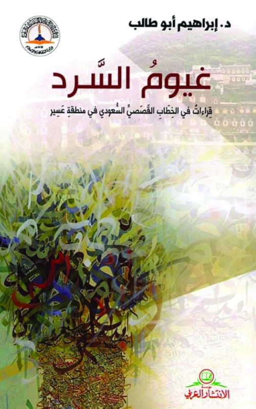 غيوم السرد