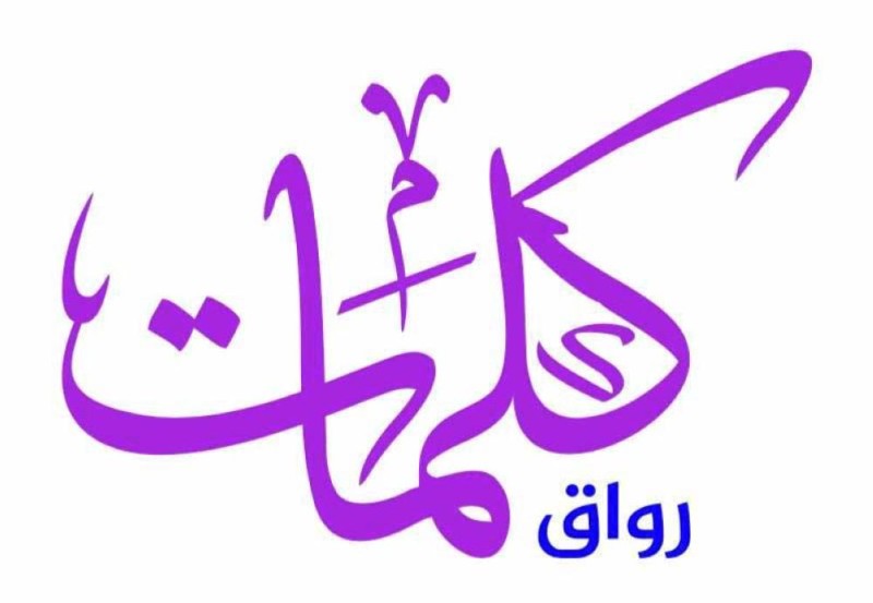 «تجاربهم في عالم الكتابة» برواق كلمات