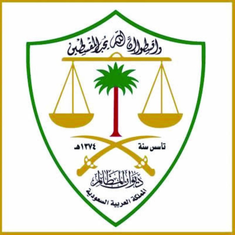 ديوان المظالم يحصل على اعتماد «يسر»