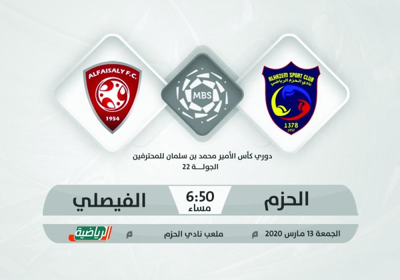الحزم يستقبل الفيصلي للابتعاد عن الخطر