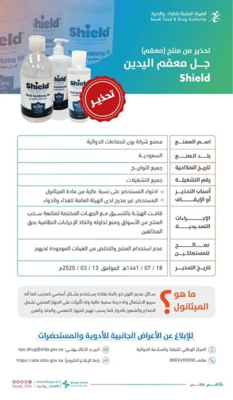 'الغذاء والدواء' تحذر من 'جل' معقم لليدين