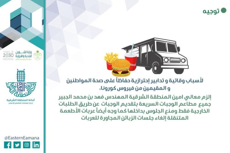 إلغاء تناول الوجبات داخل المطاعم بالشرقية