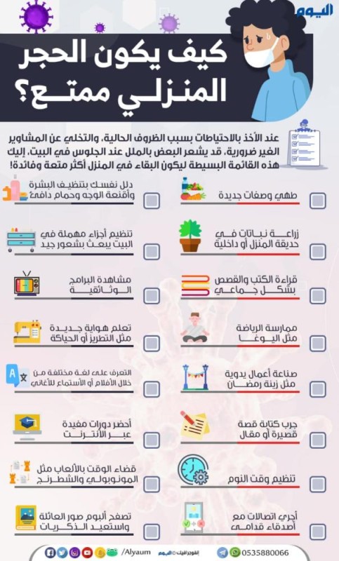 كيف يكون الحجر المنزلي ممتع ؟