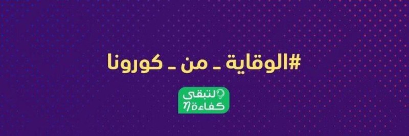 'لتبقى' تشارك 'الصحة' في مبادرة التوعية من 'جائحة 2020'