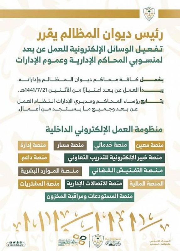 ديوان المظالم يفعل منظومة العمل عن بعد