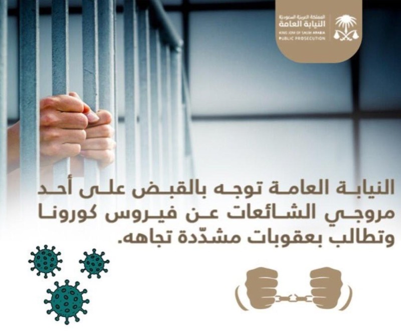 القبض على أحد مروجي 'شائعات كورونا'