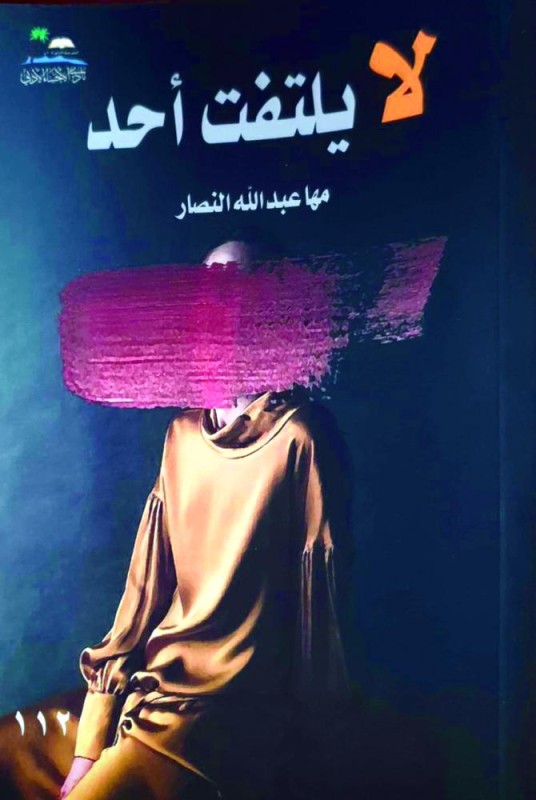 لا يلتفت أحد