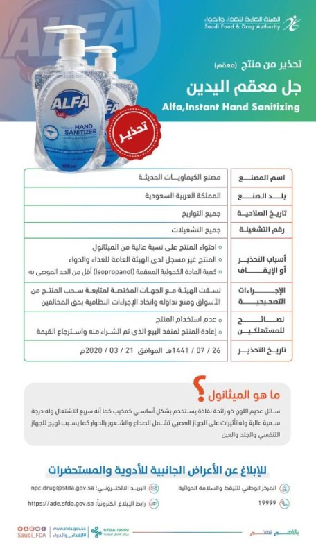 «الغذاء والدواء» : احذروا هذا المعقم