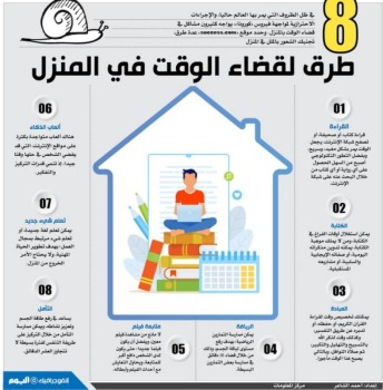 8 طرق لقضاء الوقت في المنزل
