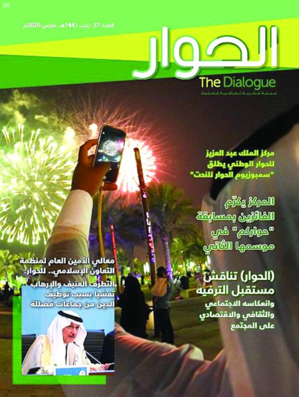 تعزيز قيم التعايش في عدد مجلة «الحوار»