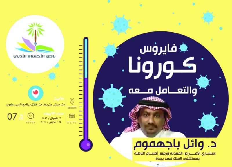أدبي الأحساء يستأنف نشاطه عن بعد