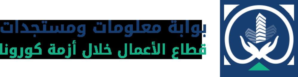 'تيسير'  تطلق بوابة معلومات لخدمة  قطاع الاعمال