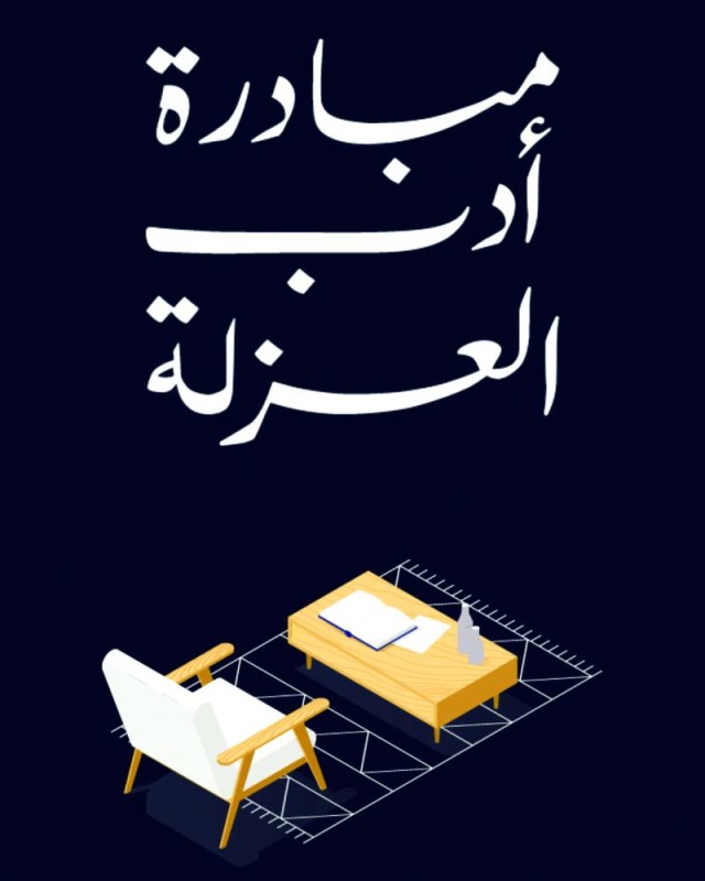 «أدب العزلة».. مبادرة لأصحاب المواهب