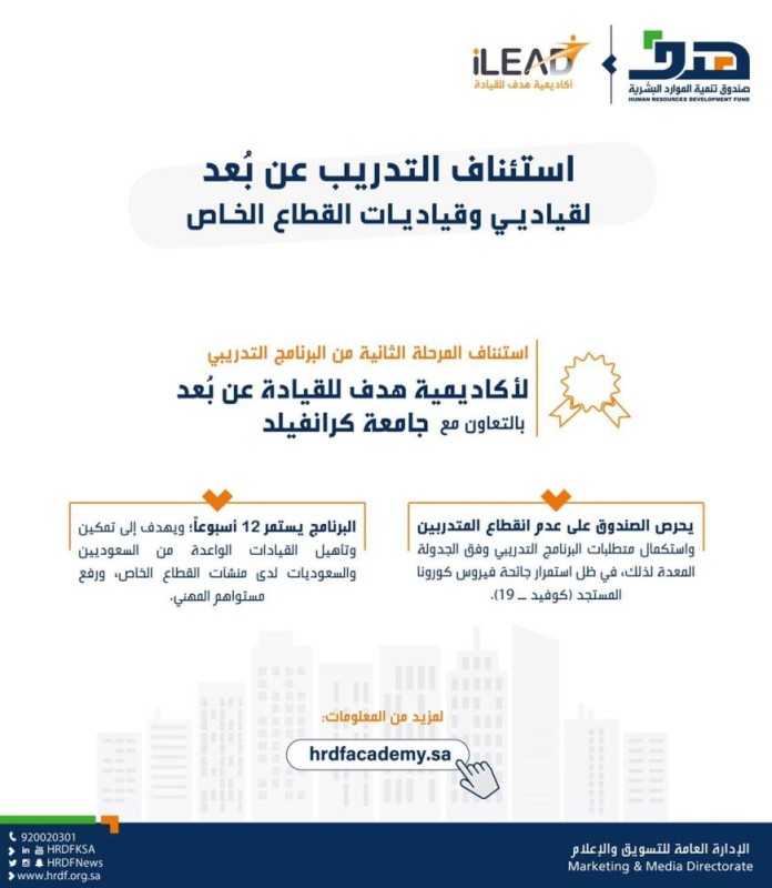 'هدف': استئناف التدريب عن بُعد لقيادات القطاع الخاص