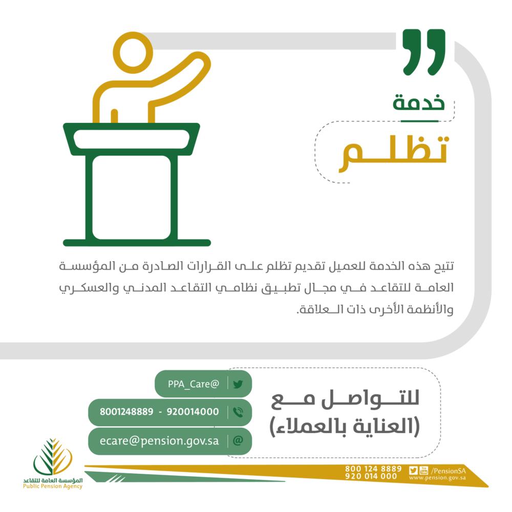 'التقاعد' تتيح التظلمات 'عن بعد'