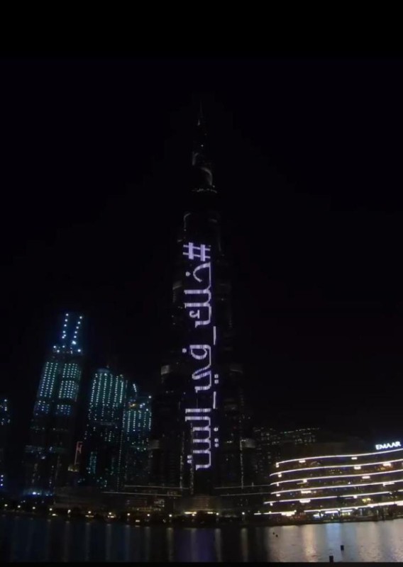 خلك في البيت .. أبراج العالم تتزين برسائل توعية  
