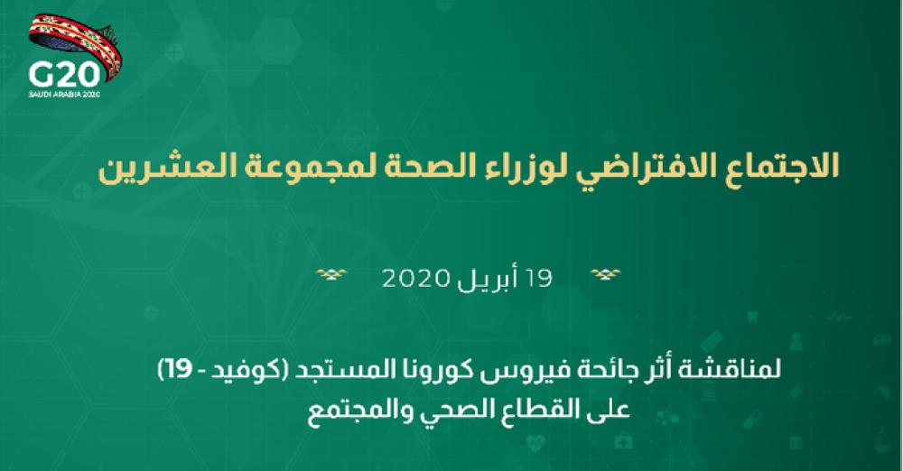 وزراء الصحة لـ«العشرين» يعقدون اجتماعاً افتراضيًا.. الأحد