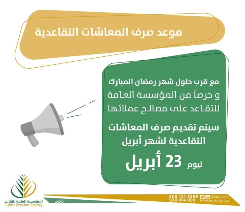 'التقاعد' تعلن تقديم صرف معاشات شهر أبريل