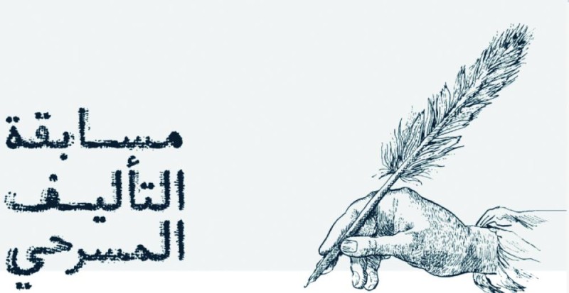 «الثقافة» تطلق مسابقة لتحفيز كتابة النصوص المسرحية