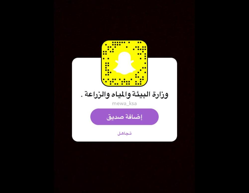 'البيئة' تدشن حسابها الرسمي على 'سناب شات'