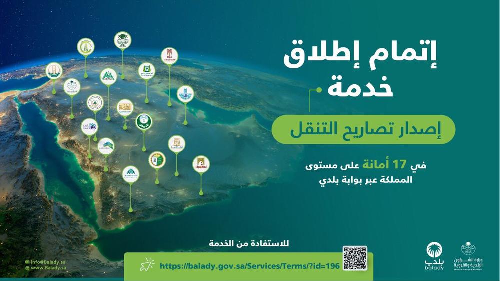 «البلديات» تطلق خدمة إصدار تصاريح التنقل خلال المنع