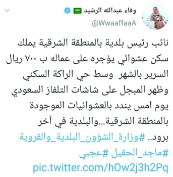 تغريدة مواطنة تكشف سكن عمالة مخالفة بـ«الراكة»