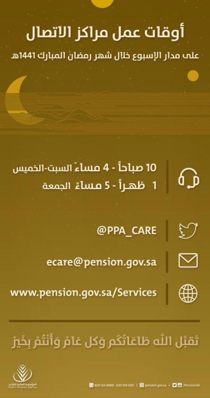 'التقاعد' : خدمة العملاء مستمرة خلال رمضان