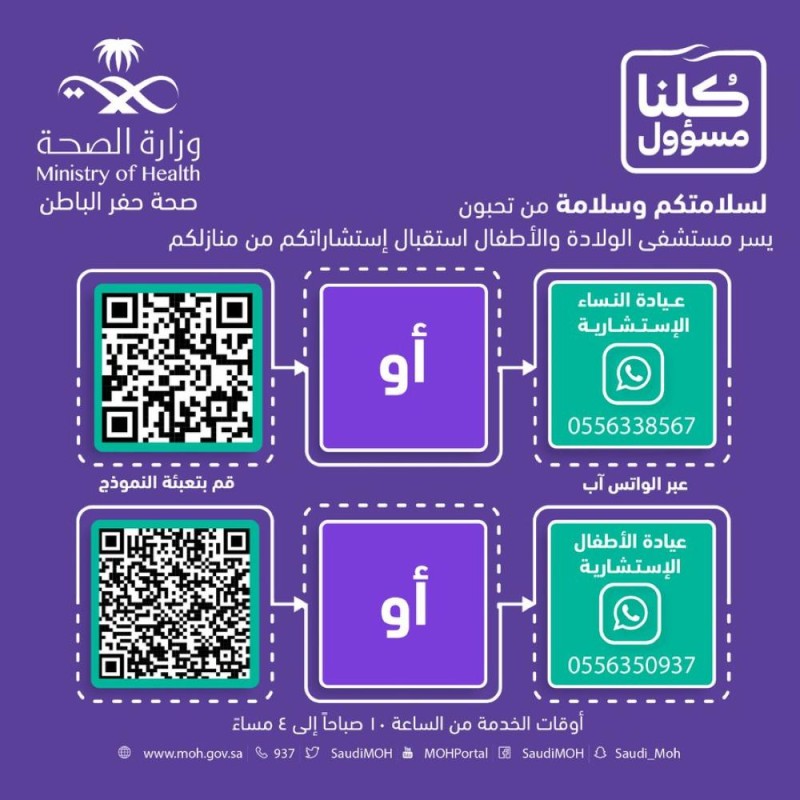 «صحة حفر الباطن»: استشارات عيادات الأطفال عبر «واتسآب»