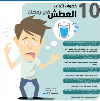 10 خطوات لتجنب العطش في رمضان
