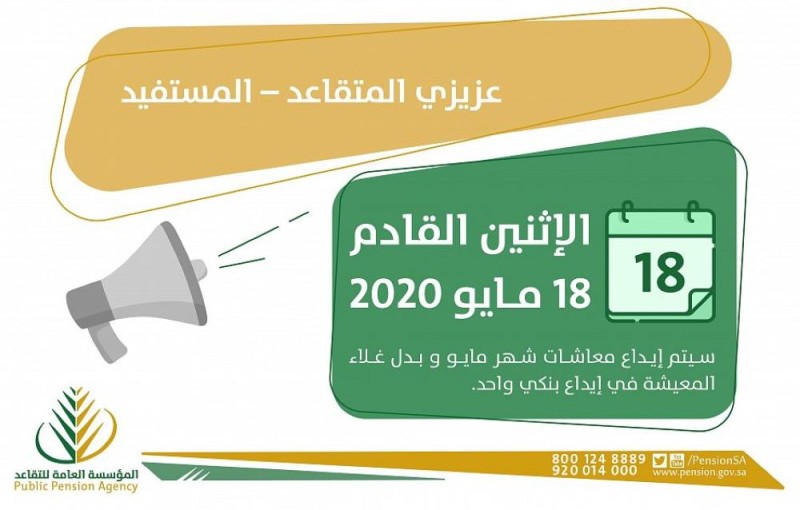 'التقاعد': صرف المعاشات وبدل الغلاء لـ 'مايو'.. الإثنين 