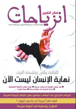 «انزياحات».. مجلة ثقافية بالجزائر