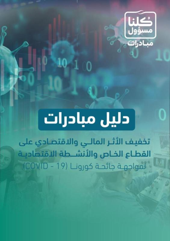 إطلاق «دليل مبادرات» تخفيف الأثر المالي والاقتصادي لمواجهة جائحة كورونا