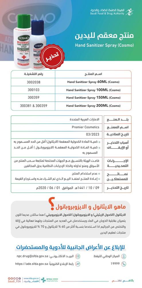 «الغذاء والدواء» تحذر من معقم لليدين مخالف للمواصفات