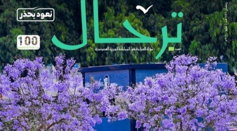 صدور عدد مجلة «ترحال» المئوي