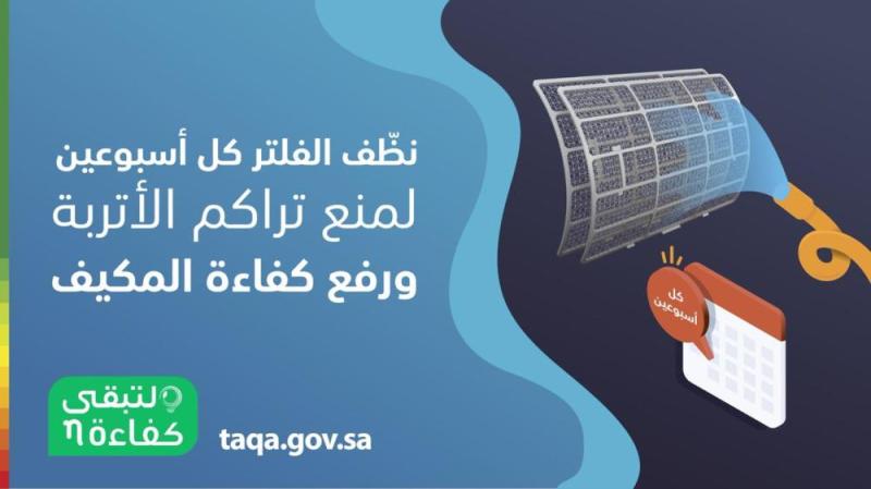 «كفاءة»: تنظيف فلاتر المكيف كل أسبوعين يخفض «الفاتورة»