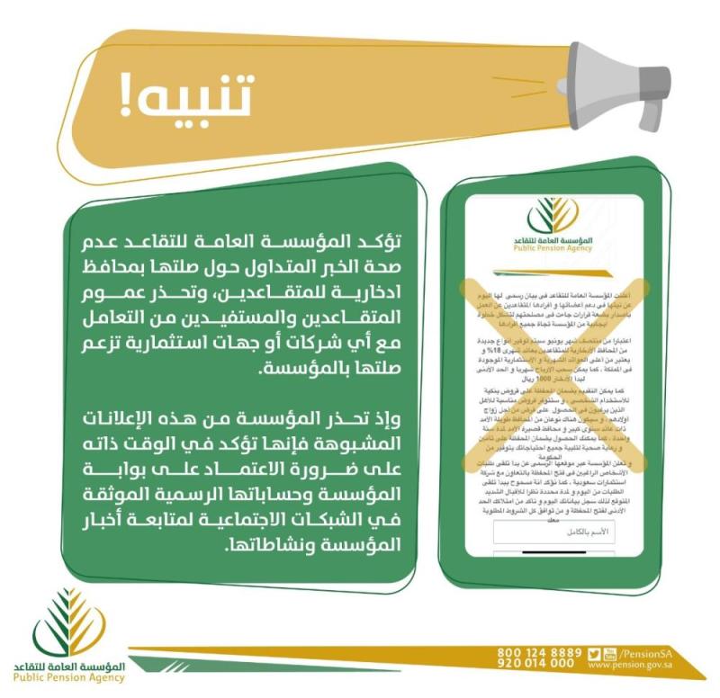«التقاعد» تحذر من التعامل جهات استثمارية «مزيفة»