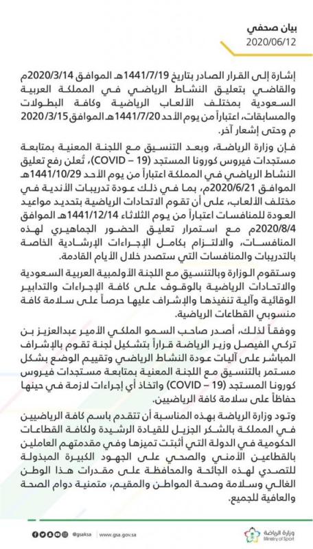 رفع تعليق النشاط الرياضي في المملكة اعتباراً من 21 يونيو الجاري