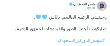 ياسر القحطاني: اشتقت لرؤية الزعيموليد الفراج: وزارة الرياضة والاتحاد السعودي اختارا القرار الأصعبعبدالغني: «كبير الشوق لو تدري»