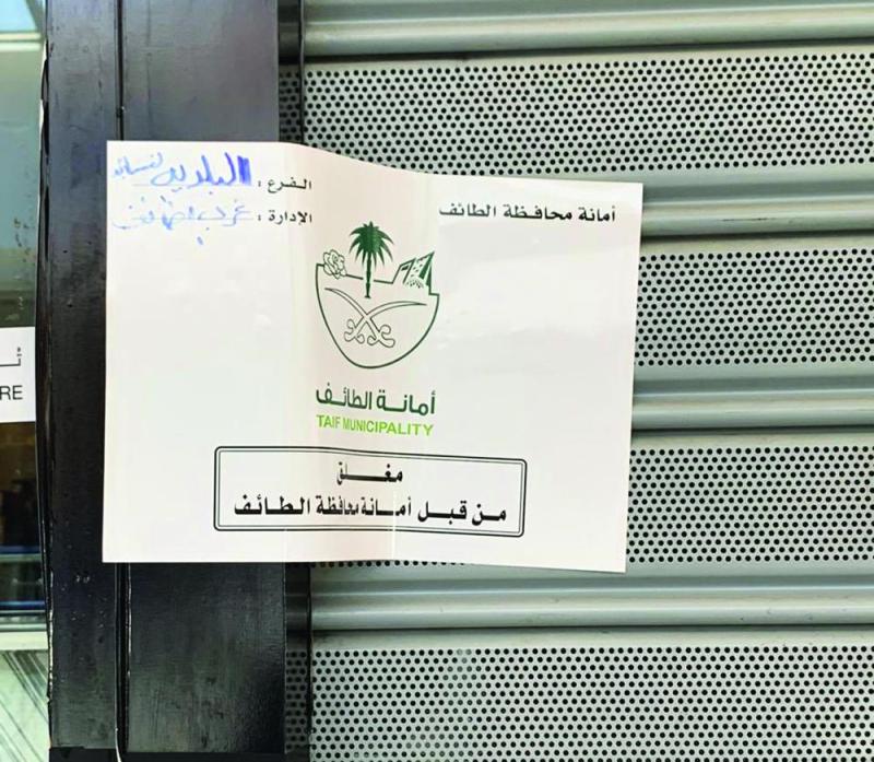 307 منشآت مخالفة للإجراءات الوقائية بالطائف