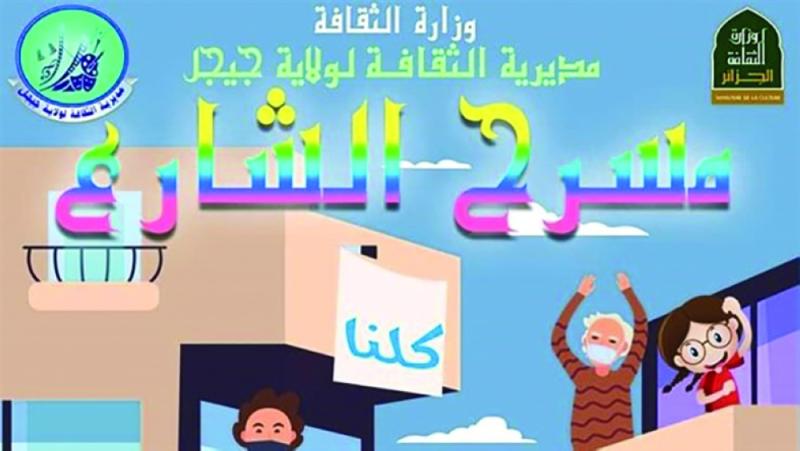الجزائر تطلق «مسرح الشارع»