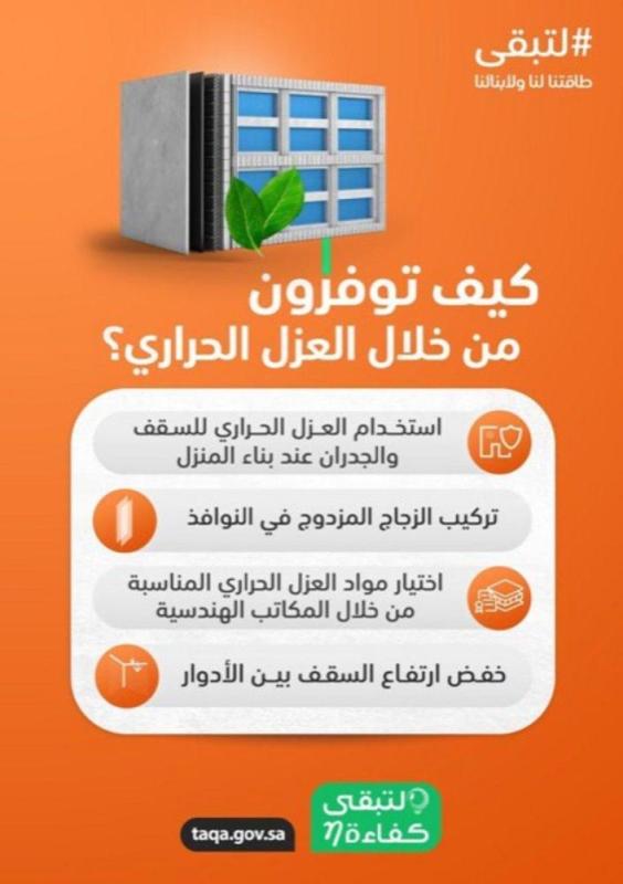 'كفاءة': العزل الحراري يخفض 40% من استهلاك التكييف للطاقة 
